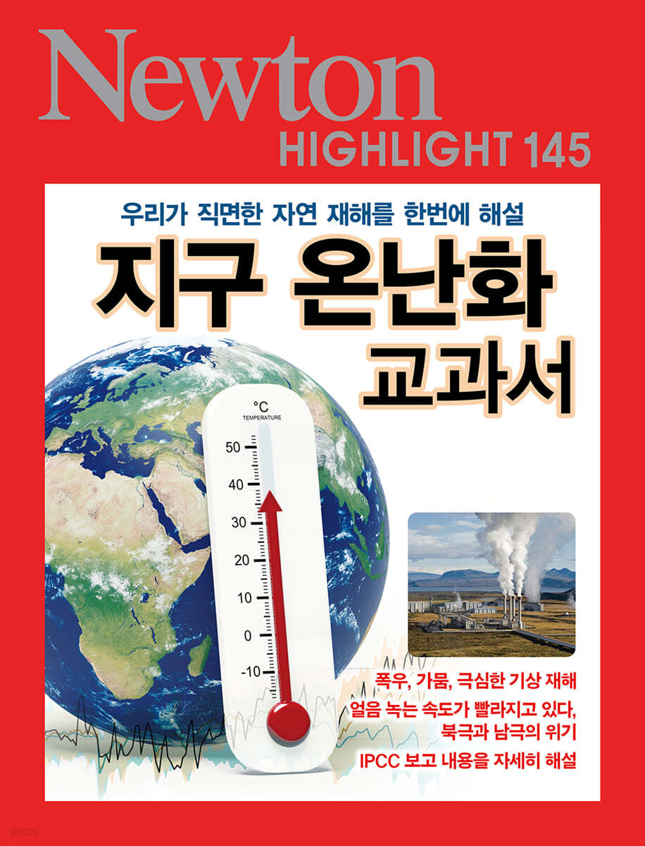 NEWTON HIGHLIGHT 145 지구 온난화 교과서