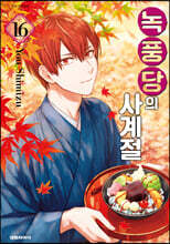 녹풍당의 사계절 16