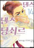 댄스 댄스 당쇠르 14