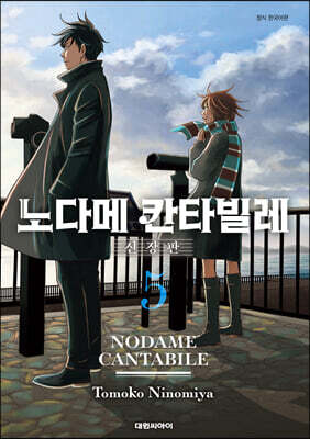 노다메 칸타빌레 신장판 5