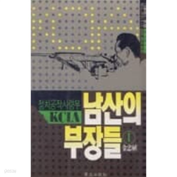 남산의 부장들 1 (정치공작사령부 KCIA)