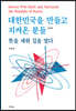 대한민국을 만들고 지켜온 분들
