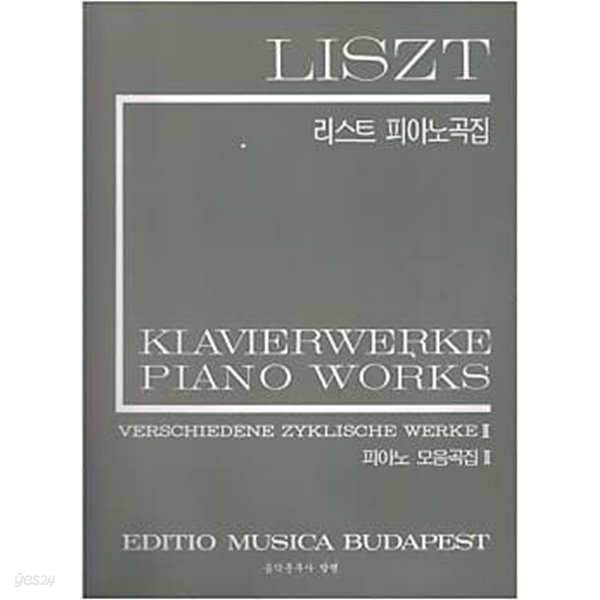 LISZT 리스트 피아노곡집 - 피아노 모음곡집 1,2 (전2권)