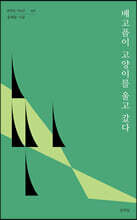 배고픔이 고양이를 울고 갔다