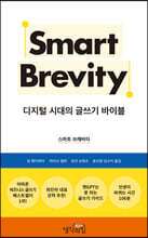 스마트 브레비티