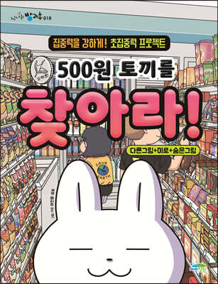 500원 토끼를 찾아라!