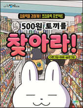 500원 토끼를 찾아라!