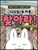 500원 토끼를 찾아라!