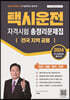 2024 택시운전자격시험 총정리문제집 전국 지역 공용 (지리:서울/경기/인천)