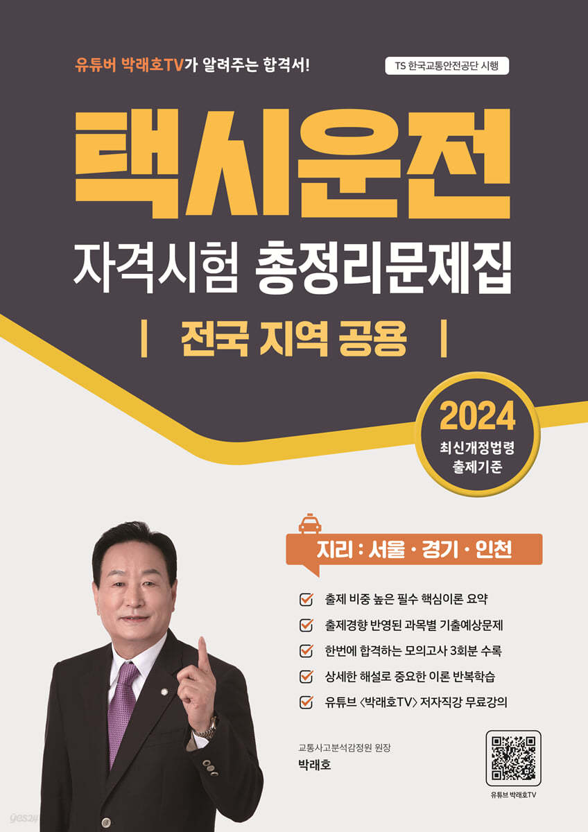 2024 택시운전자격시험 총정리문제집 전국 지역 공용 (지리:서울/경기/인천)