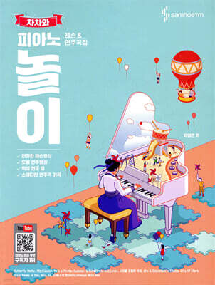 차차와 피아노 놀이 레슨 앤 연주곡집
