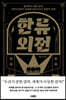 한류 외전