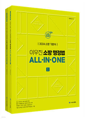 2024 ACL 이우진 소방 행정법 ALL-IN-ONE