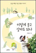 이렇게 웃고 살아도 되나