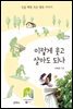 이렇게 웃고 살아도 되나