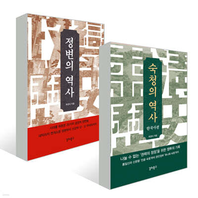 졍변과 숙청의 역사 세트