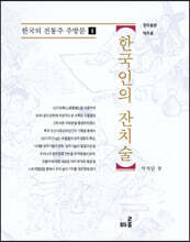 한국인의 잔치술