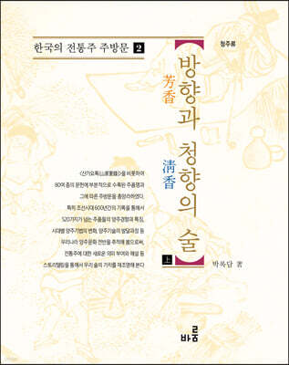 방향과 청향의 술 : 상