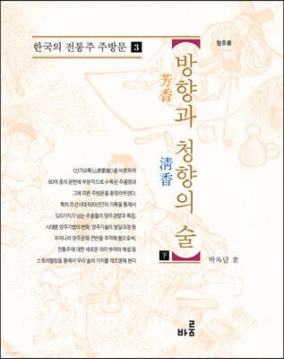 방향과 청향의 술 : 하