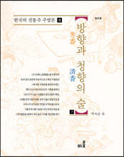 방향과 청향의 술 : 하