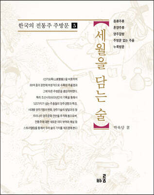 세월을 담는 술