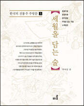 세월을 담는 술