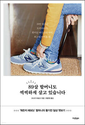 89살 할머니도 씩씩하게 살고 있습니다.