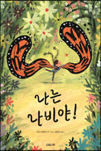 나는 나비야!