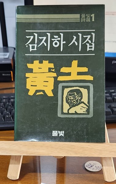 황토(黃土) / 김지하 시집