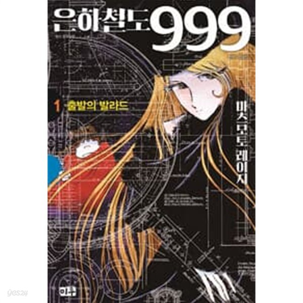 은하철도 999 애장판 박스 세트 - 전10권/ 소장용