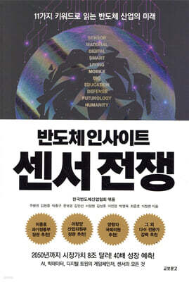 반도체 인사이트 센서 전쟁