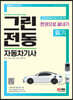 2023 그린전동자동차기사 필기 한권으로 끝내기