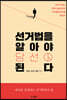 선거법을 알아야 당선된다