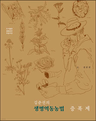 김준권의 생명역동농법 증폭제