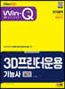 2023 Win-Q 3D프린터운용기능사 실기 단기합격