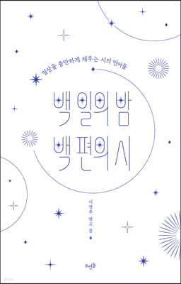 백 일의 밤 백 편의 시