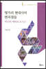 헝가리 현대사의 변곡점들