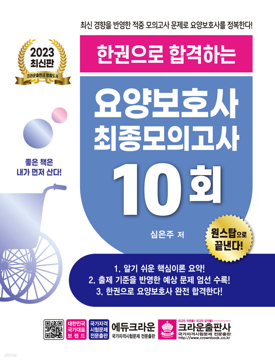 2023 한권으로 합격하는 요양보호사 최종 모의고사 10회