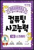 이기적 컴퓨팅사고능력 3급 스크래치