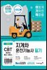 2023 이기적 지게차 운전기능사 필기