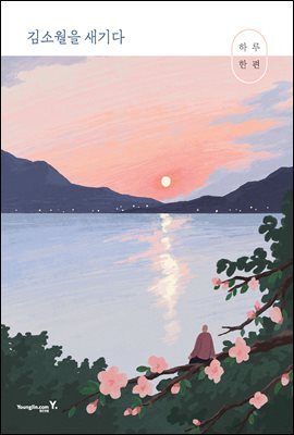 하루 한 편 김소월을 새기다