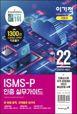 2022 이기적 ISMS-P 인증 실무가이드