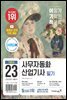 2023 이기적 사무자동화산업기사 필기 기본서