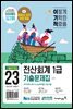 2023 이기적 전산회계 1급 기출문제집