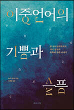 이중언어의 기쁨과 슬픔