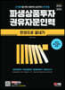 2023~2024 파생상품투자권유자문인력 한권으로 끝내기