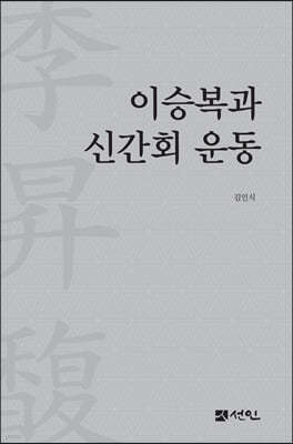 이승복과 신간회 운동