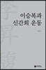 이승복과 신간회 운동