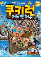 쿠키런 어드벤처 37 오슬로