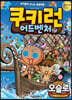 쿠키런 어드벤처 37 오슬로